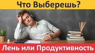 Как Победить Лень и Стать Продуктивнее Каждый День: Психология и Практические Советы