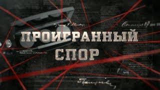 Проигранный спор | Вещдок