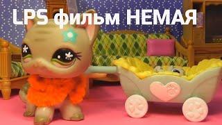 LPS фильм: Немая