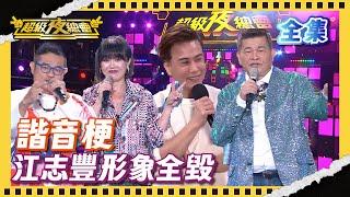 ️【超級夜總會】諧音梗 江志豐 形象全毀｜超級夜總會 Super Night Club