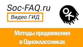 Методы продвижения группы в Одноклассниках. Пошаговая инструкция