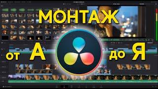 Монтаж в Davinci Resolve от А до Я. Стрим.