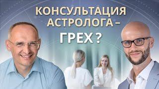 Олег Торсунов - Является ли астрологическая консультация грехом? | Академия Джатака