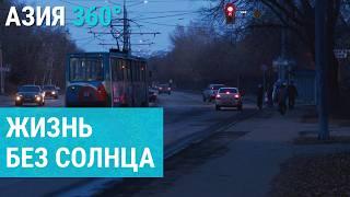 Жизнь во тьме: единое время на востоке Казахстана | АЗИЯ 360°