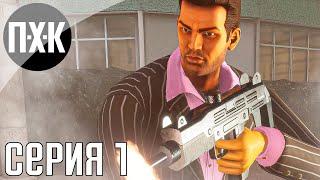 GTA Trilogy Remastered — GTA Vice City Remastered прохождение #1 — Вайс-Сити 2021