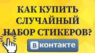 Как купить случайный набор стикеров в ВКонтакте с телефона?