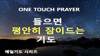 하루를 시작하고 마무리하는 잠자며 듣는 기도/ 자면서 듣는 치유기도/ 원터치기도/ 서효원목사 치유기도