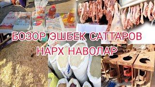 БОЗОРИ ЭШБЕК САТТАРОВ НАРХИ ГАНДУМ ОРД ГУШТ КУНЖАРА ПЕЧКА