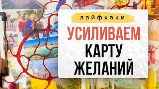 Усиливаем карту желаний. | Нейрографика с Оксаной Авдеевой