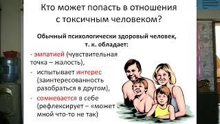 Психопаты #2  Кто попадает в токсичные отношения?