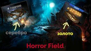 Эксклюзивное видео! Все способы получить серебро в Horror Field! + бонус, как получить золото!