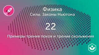 Примеры трения покоя и трения скольжения (видео 22) | Силы. Законы Ньютона | Физика