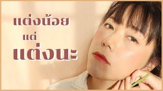 แต่งน้อย แต่ "แต่งนะ" #หนัมว่าดี