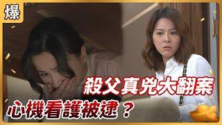 《八點檔搶先爆》好運來 EP128 殺父真兇大翻案 心機看護被逮？