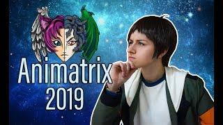 ВЛОГ С КОСПЛЕЙ ФЕСТИВАЛЯ Animatrix 2019