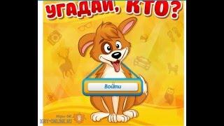 Игра Угадай кто? в Одноклассниках