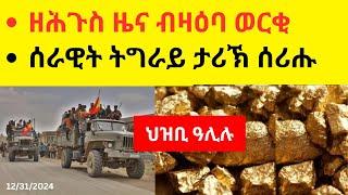 BREAKING News  II  ዘሕጉስ ዜና ብዛዕባ ወርቂ   //  ሰራዊት ትግራይ ታሪኽ ሰሪሑ  II  ህዝቢ ዓሊሉ