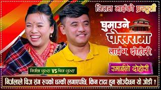 चिज गुरुङ र निर्जला गुरुङ बिच दोहोरीमा फेरी भयो कडा भिडन्त | Chij Gurung Vs Nirjala Gurung  Dohori