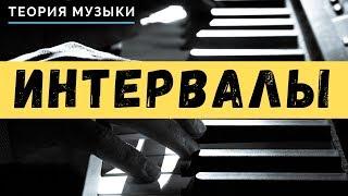 ИНТЕРВАЛЫ - [ТЕОРИЯ МУЗЫКИ]