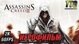 Assassin’s Creed 2 [2k 60 fps] ПОЛНЫЙ ФИЛЬМ \ ИГРОФИЛЬМ [Русская озвучка \ Все катсцены]