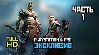 God Of War (2018), Прохождение Без Комментариев - Часть 1: Охота [PS4 PRO | 1080p]