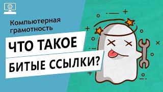 Значение слова битые ссылки. Что такое битые ссылки.