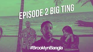 #BrooklynBangla - S1 • E2 | Big Ting (2/6)