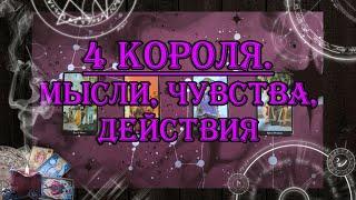 4 Короля. Мысли, чувства, действия   | таро онлайн | гадание онлайн