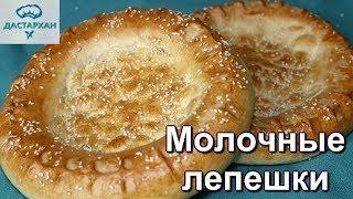 Узбекские лепешки в духовке. ПРОСТО И ВКУСНО! Тандырные лепешки на молоке.  Дастархан