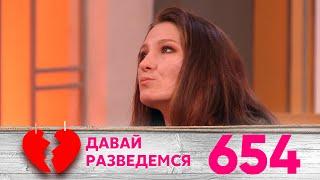 Давай разведемся | Выпуск 654