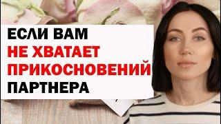 Если Не Хватает Прикосновений Партнера: Что Делать. Почему Так Важны Тактильные Контакты. Психология