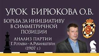 Видеоурок О.В. Бирюкова. "Польское дерби". Герш Ротлеви — Акиба Рубенштейн