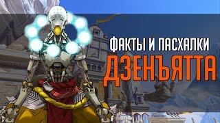 Overwatch | "ФИП" [Факты и пасхалки] Дзенъятта