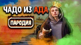 Чадо из Ада. Пародия