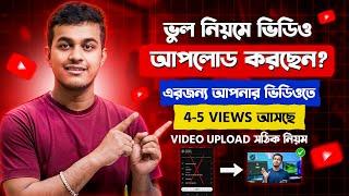 5-6 Views আসে ভুল নিয়মে ভিডিও ছাড়লে || YouTube Video Upload Korbo Kivabe