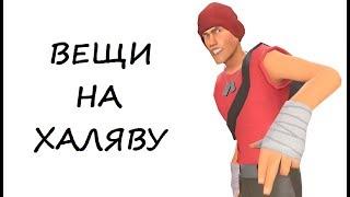 Как получить ЛЮБУЮ вещь в Team Fortress 2