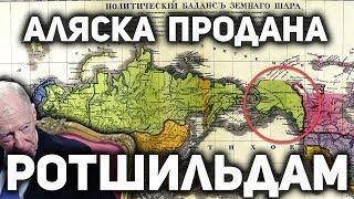 АЛЯСКА ПРОДАНА НЕ АМЕРИКЕ ? Куда делись деньги, вырученные за продажу Аляски США