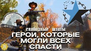 Fallout 76 - Трагичная история фракции Свободные Штаты