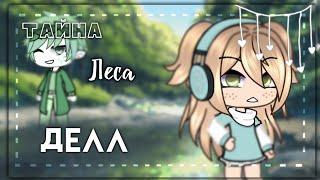 ТАЙНА ЛЕСА ДЕЛЛ мини-фильм  Белла/Софьи  gacha life