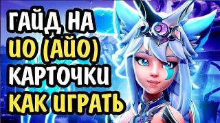 Paladins Гайд на Ио / Как играть / Колода Билд Карточки Советы / 2020