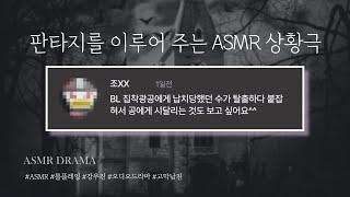 강우진 목소리 천재 ASMR - BL/ 집착광공이 도망치려는 수를 다시 붙잡았다