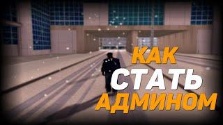 КАК СТАТЬ АДМИНИСТРАТОРОМ НА ЛЮБОМ ПРОЕКТЕ В GTA SAMP | GTA SAMP | GRAND RP