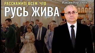 Расскажите всем, что Русь Жива - Максим Нургалеев