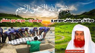 Molana Raheem Bux Soomro (Mot jo manzar)(مولانا رحيم بخش سومرو موت جو منظر)