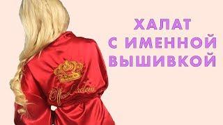 Халат с именной вышивкой