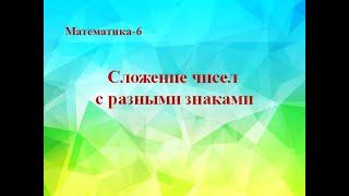 Сложение чисел с разными знаками. Математика 6 класс