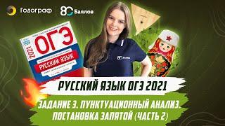 ОГЭ по Русскому языку 2021. ЗАДАНИЕ 3. ПУНКТУАЦИОННЫЙ АНАЛИЗ. ПОСТАНОВКА ЗАПЯТОЙ (ЧАСТЬ 2)