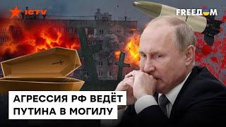 Почему Путин не может признать, ЧТО ПРОИГРАЛ