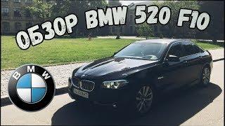 Обзор BMW 520 F10. Да 2.0 дизель! Мечта пацана!?