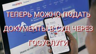 Подача документов в суд через Госуслуги